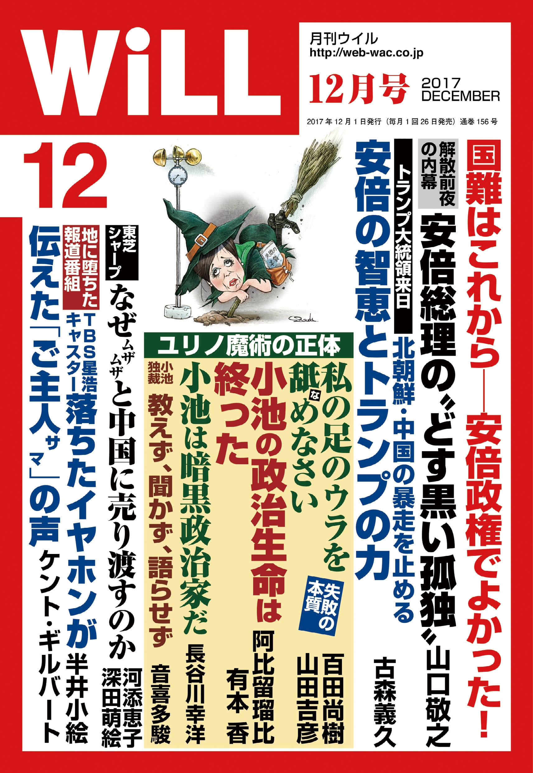 月刊WiLL 2017年 12月号 - ワック - 漫画・ラノベ（小説）・無料試し