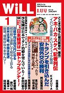 月刊WiLL 2018年 1月号