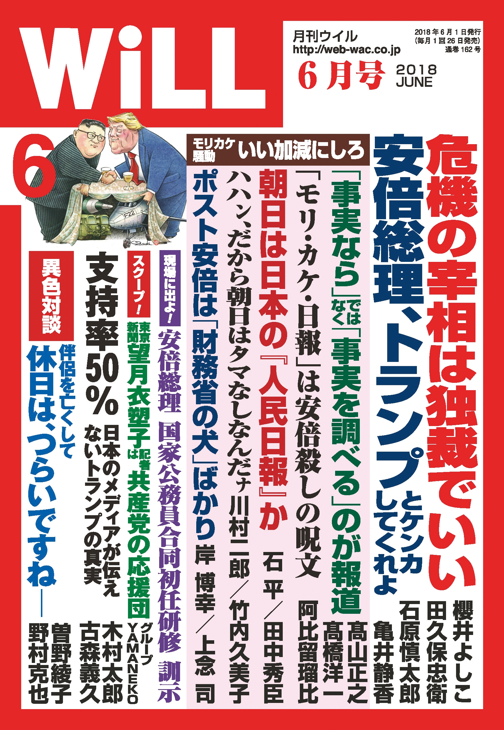 月刊WiLL 2018年 6月号 - ワック - 雑誌・無料試し読みなら、電子書籍・コミックストア ブックライブ