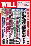 月刊WiLL 2018年 9月号