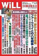 月刊WiLL 2019年 2月新春特大号