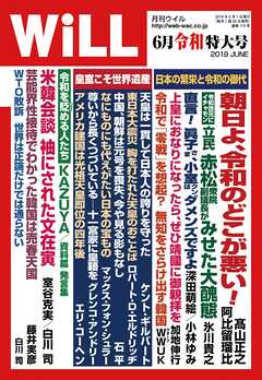 月刊WiLL 2019年 6月令和特大号