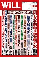 月刊WiLL 2019年 11月号