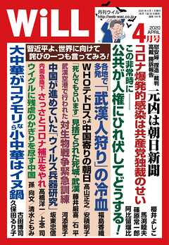 月刊WiLL 2020年 4月号