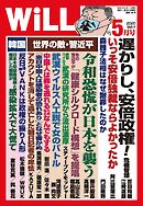 月刊WiLL 2020年 5月号