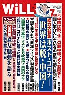 月刊WiLL 2020年 7月特大号