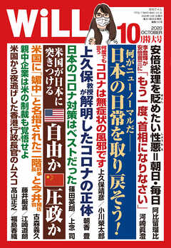 月刊WiLL 2020年 10月特大号