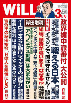 月刊WiLL 2023年 3月号 - ワック - 雑誌・無料試し読みなら、電子書籍・コミックストア ブックライブ