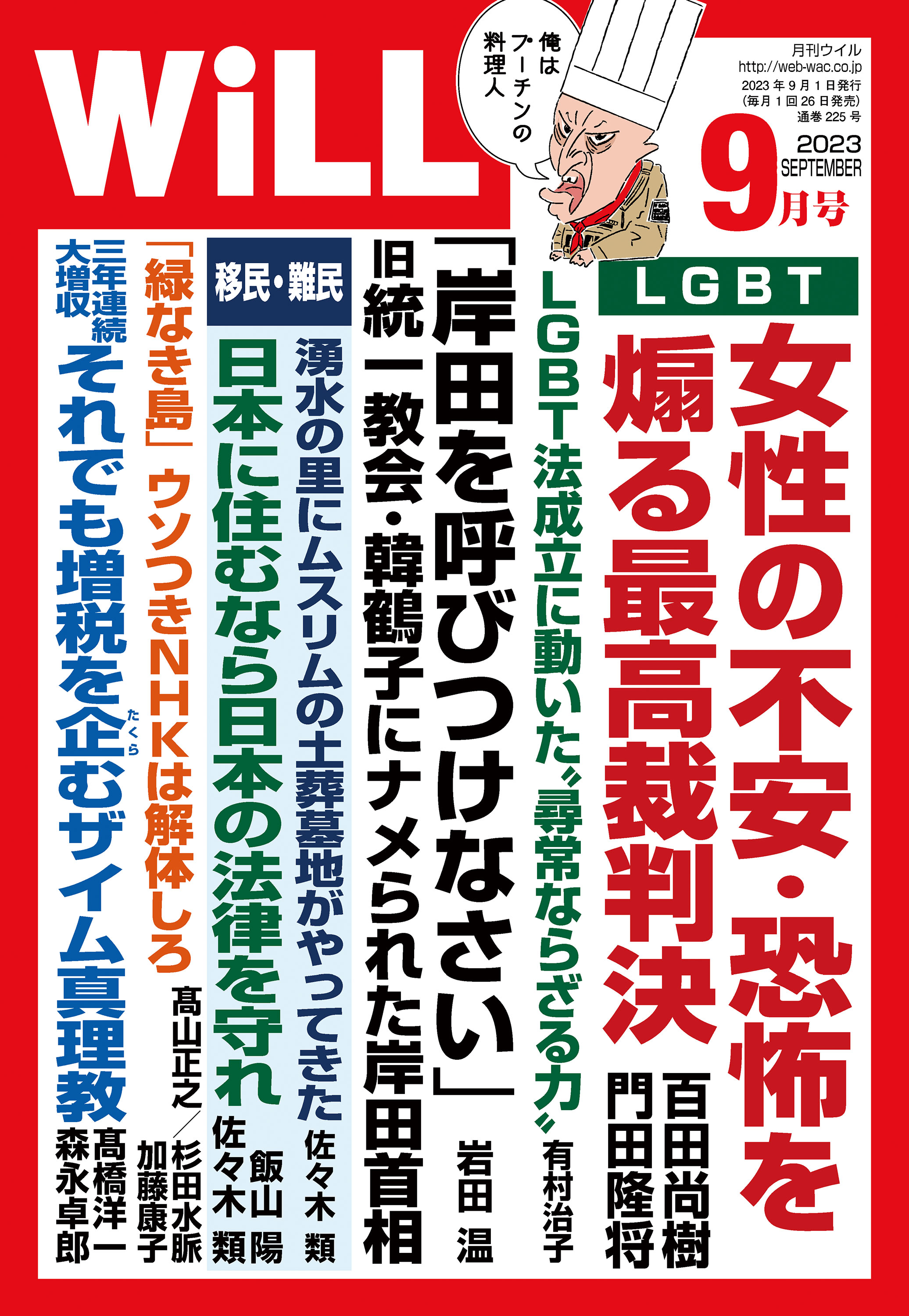 月刊WiLL 2023年 9月号（最新号） - ワック - 漫画・無料試し読みなら