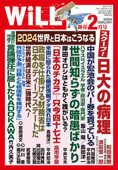 月刊WiLL 2024年新春2月号 | ブックライブ