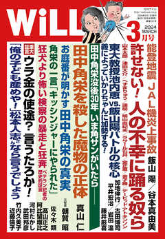 月刊WiLL 2024年3月号