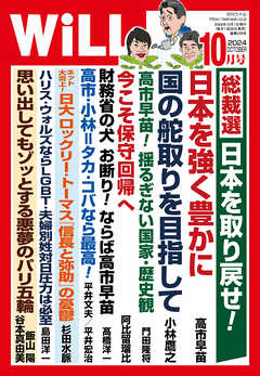 月刊WiLL 2024年10月号