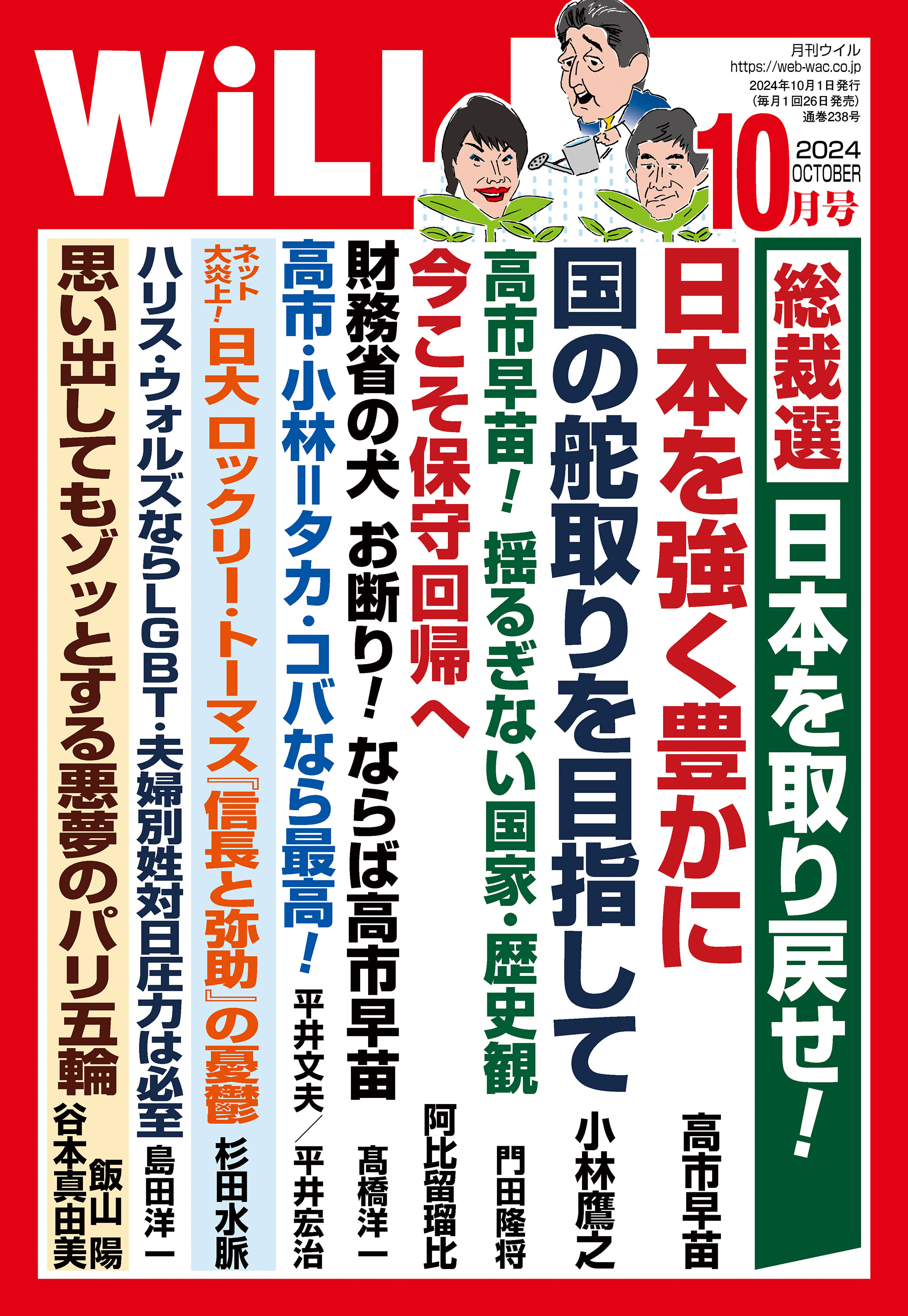 月刊WiLL 2024年10月号 | ブックライブ
