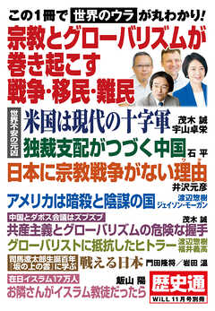 歴史通　月刊WiLL 2024年11月号別冊　宗教とグローバリズムが巻き起こす戦争・移民・難民