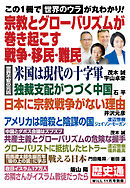 歴史通　月刊WiLL 2024年11月号別冊　宗教とグローバリズムが巻き起こす戦争・移民・難民