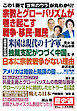 歴史通　月刊WiLL 2024年11月号別冊　宗教とグローバリズムが巻き起こす戦争・移民・難民