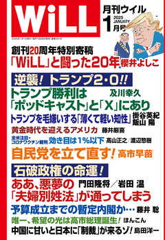 月刊WiLL 2025年1月号