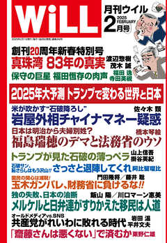 月刊WiLL 2025年2月号 - ワック - 雑誌・無料試し読みなら、電子書籍・コミックストア ブックライブ