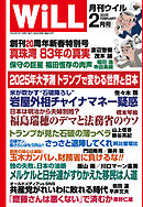 月刊WiLL 2025年2月号