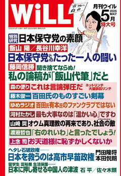 月刊WiLL 2025年5月特大号
