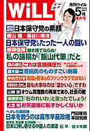 月刊WiLL 2025年5月特大号