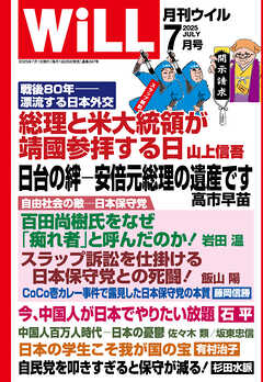 月刊WiLL 2025年7月号