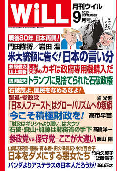 月刊WiLL 2025年9月号