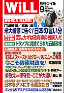 月刊WiLL 2025年9月号