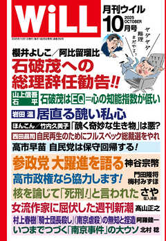 月刊WiLL 2025年10月号