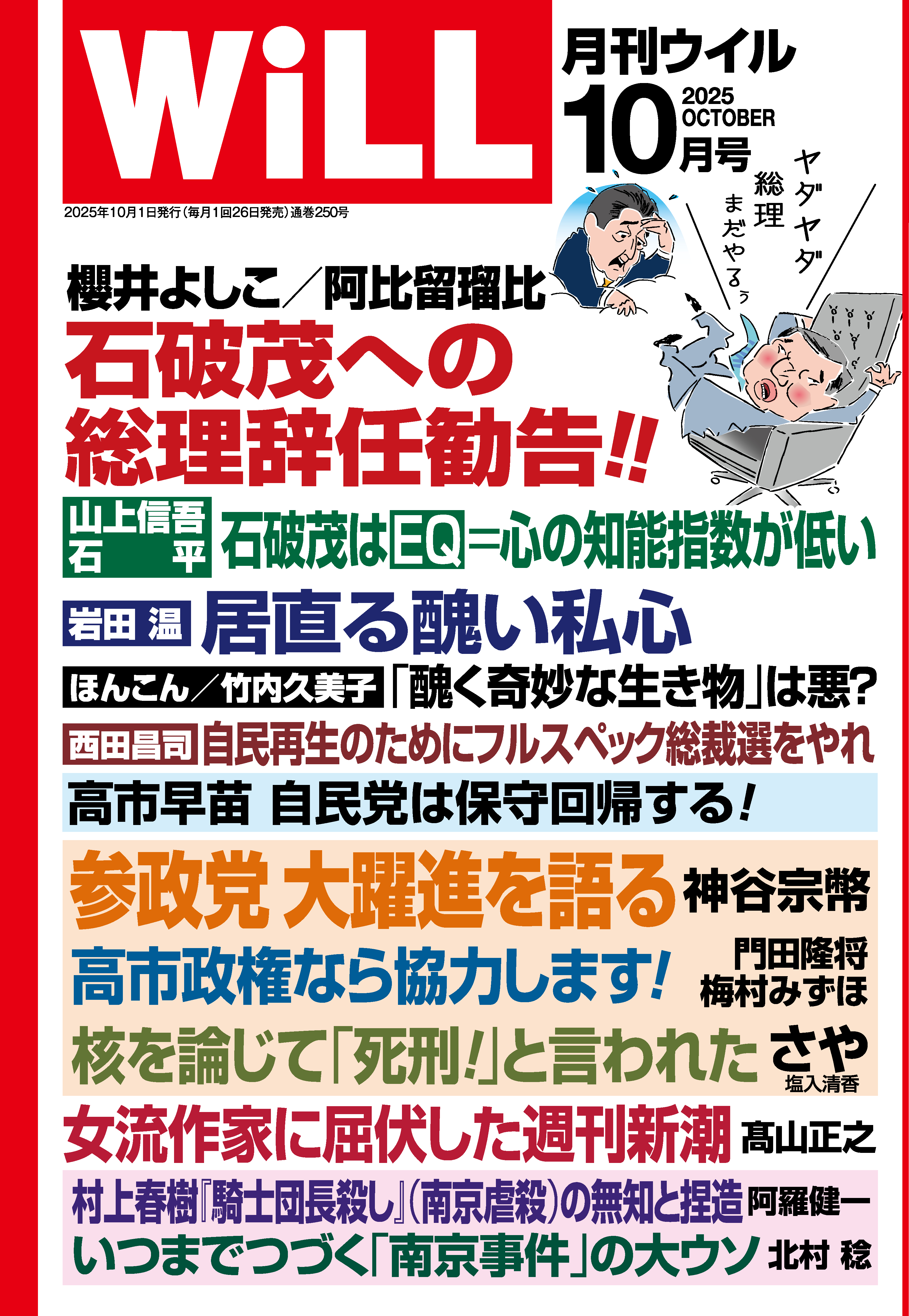 月刊WiLL 2025年10月号（最新号） - ワック - 雑誌・無料試し読みなら、電子書籍・コミックストア ブックライブ