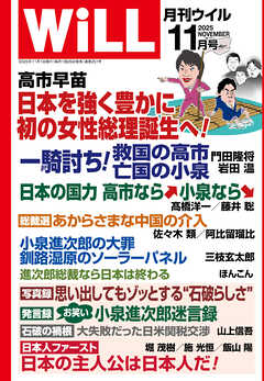月刊WiLL 2025年11月号