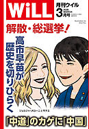 月刊WiLL 2026年3月号