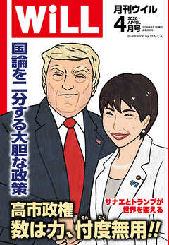 月刊WiLL 2026年4月号