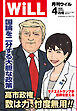 月刊WiLL 2026年4月号