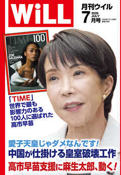 月刊WiLL 2026年7月号