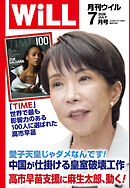 月刊WiLL 2026年7月号