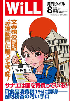 月刊WiLL 2026年8月号