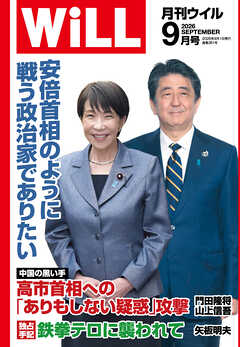 月刊WiLL 2026年9月号