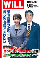 月刊WiLL 2026年9月号