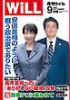 月刊WiLL 2026年9月号