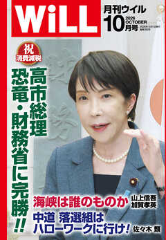 月刊WiLL 2026年10月号