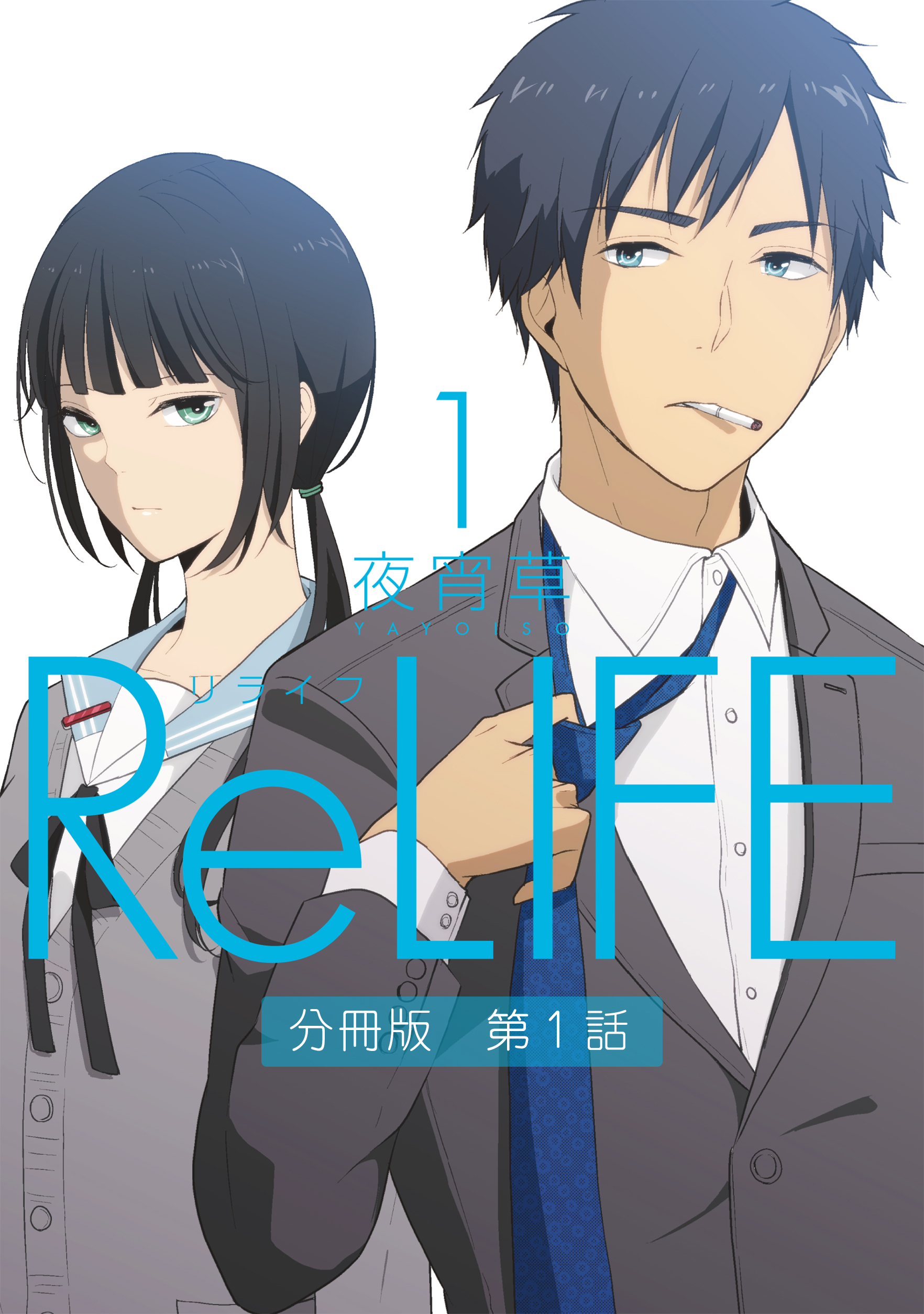 Relife1 分冊版 第1話 夜宵草 漫画 無料試し読みなら 電子書籍ストア ブックライブ