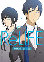 ReLIFE1【分冊版】第2話