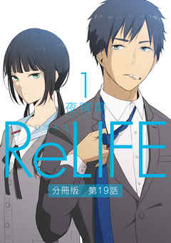 ReLIFE1【分冊版】第19話