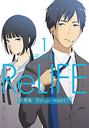 ReLIFE1【分冊版】Bonus report（番外編）
