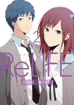 Relife2 分冊版 第26話 漫画 無料試し読みなら 電子書籍ストア Booklive