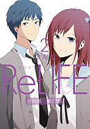 ReLIFE2【分冊版】第27話