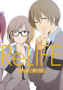ReLIFE3【分冊版】第44話