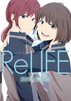 ReLIFE5【分冊版】第72話