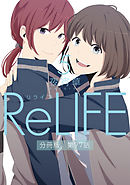 ReLIFE5【分冊版】第77話